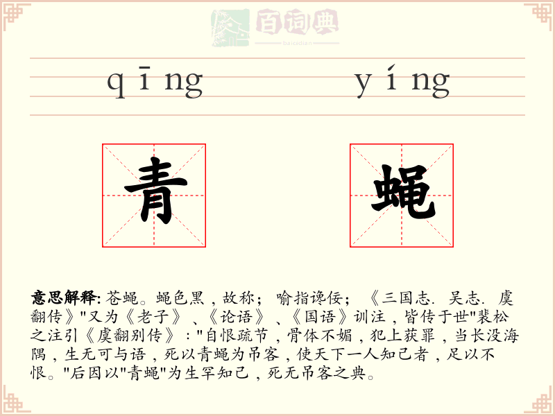 青蝇