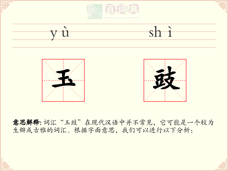 玉豉