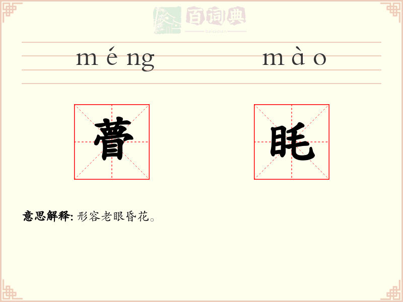 瞢眊