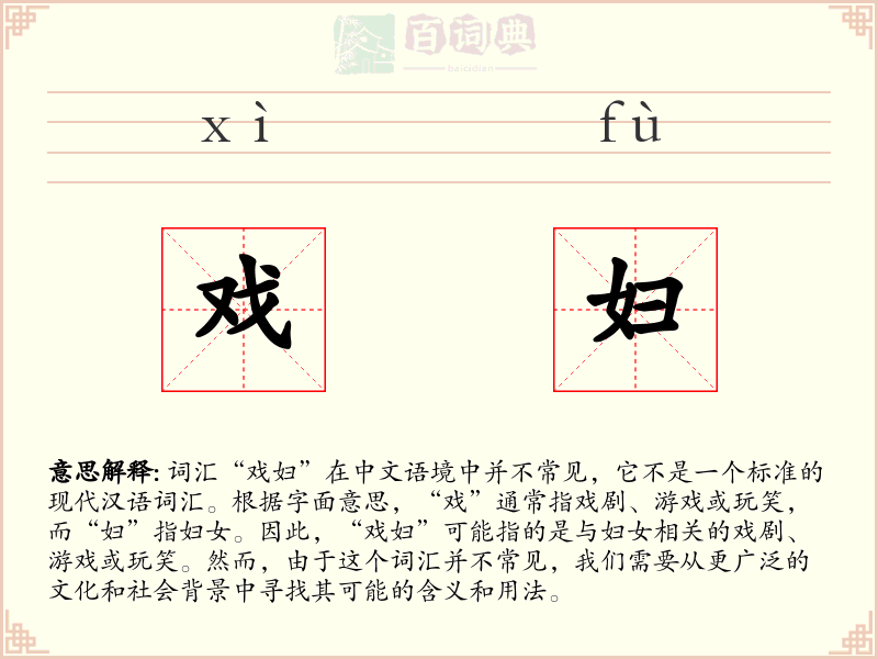 戏妇