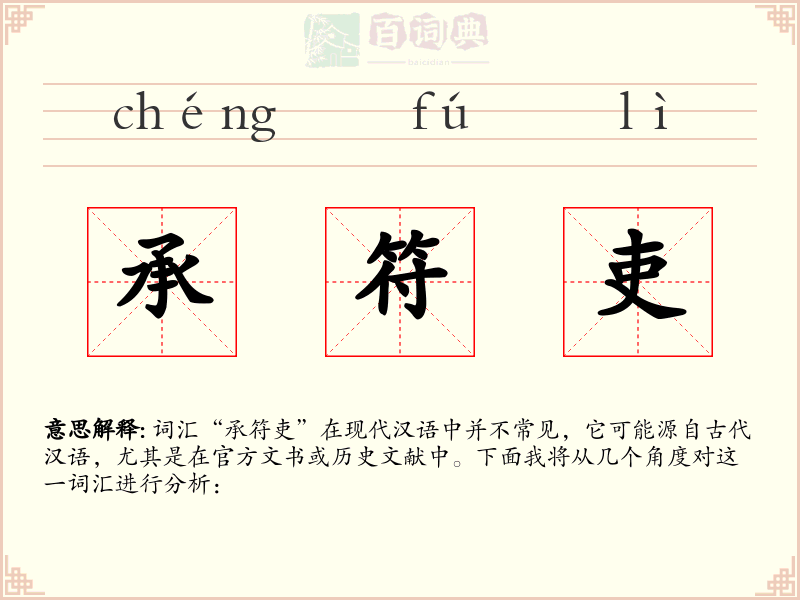 承符吏