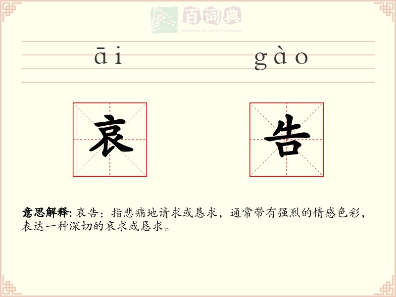 哀告