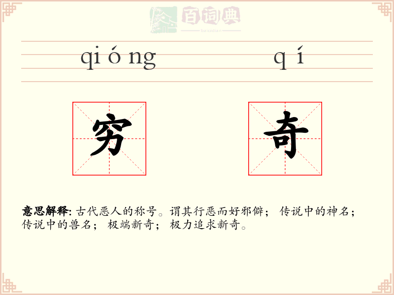 穷奇