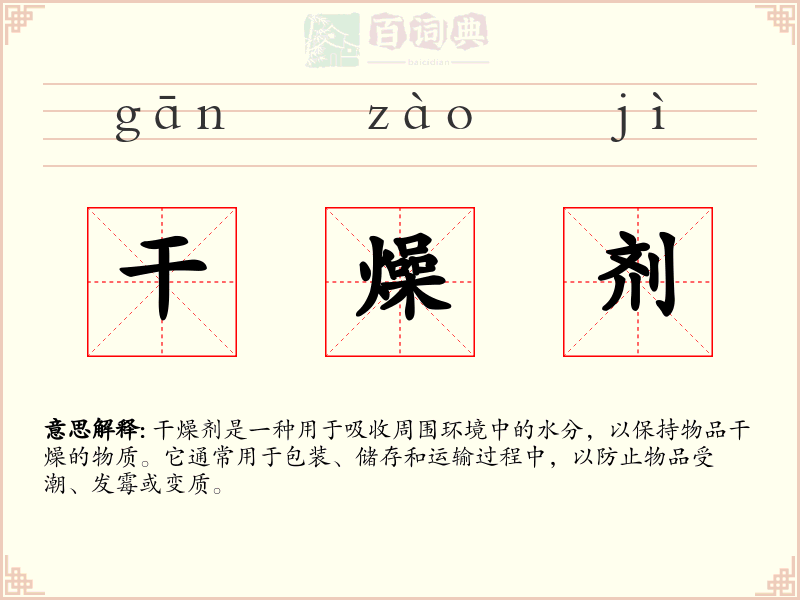 干燥剂