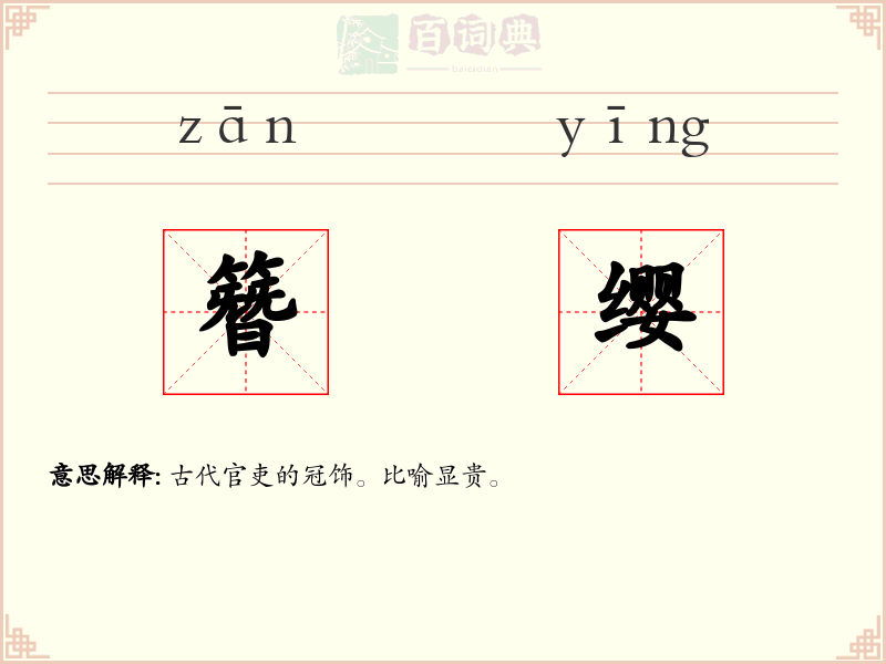 簪缨