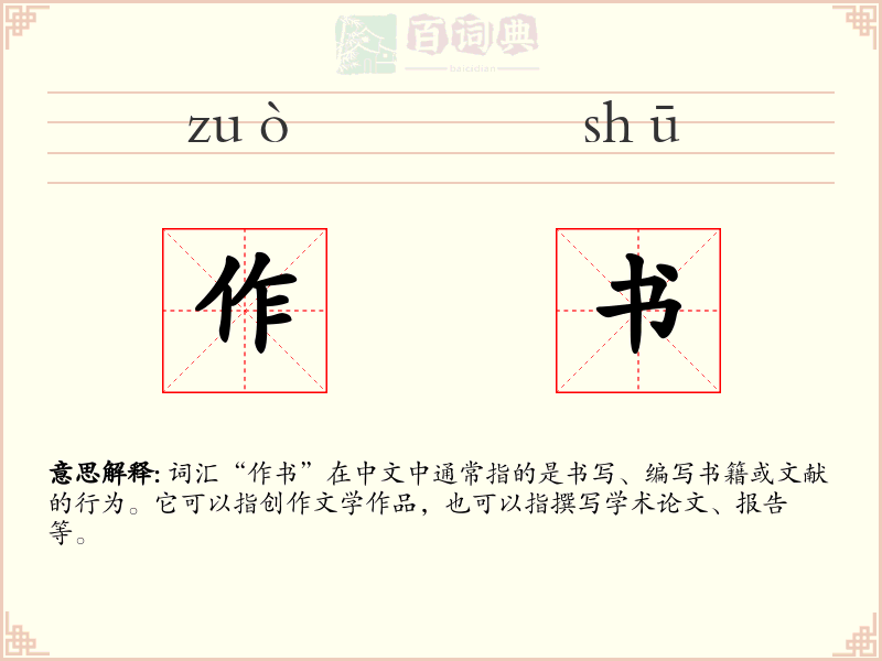 作书