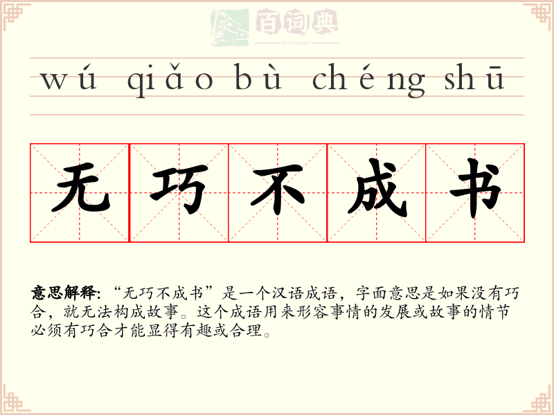 无巧不成书