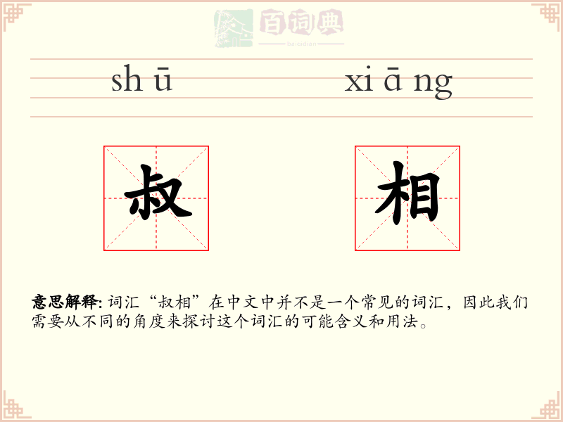 叔相
