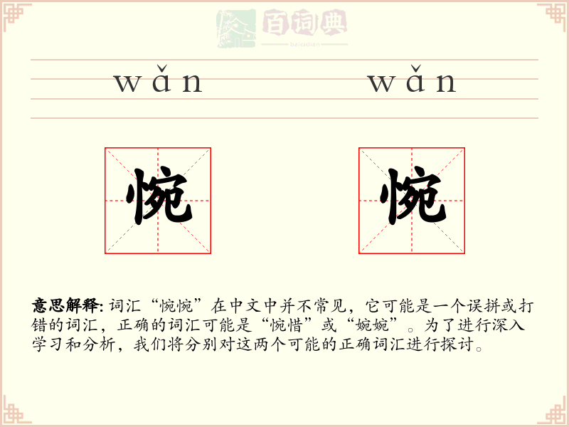 惋惋