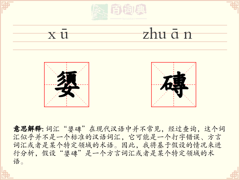 嬃磚
