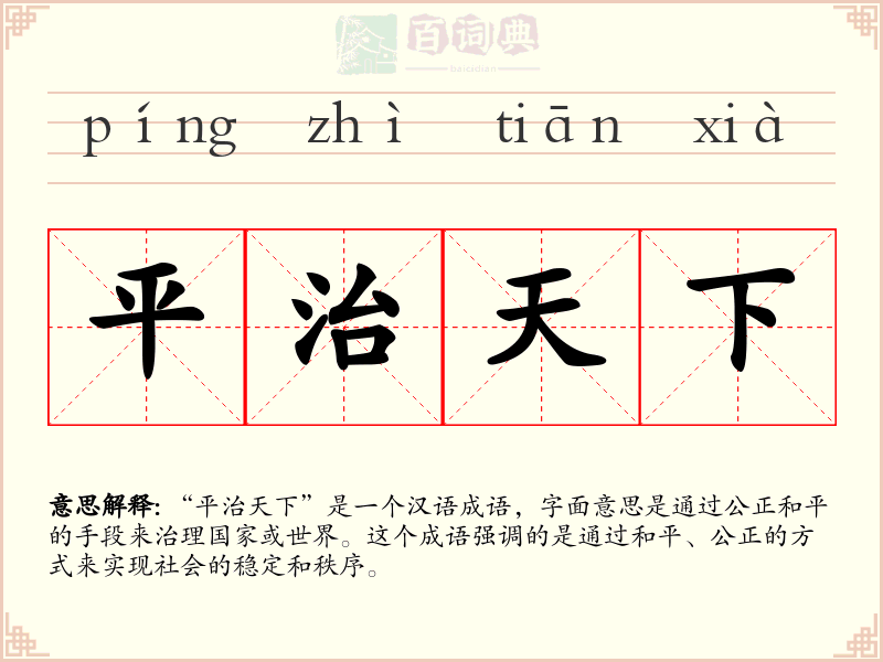 平治天下