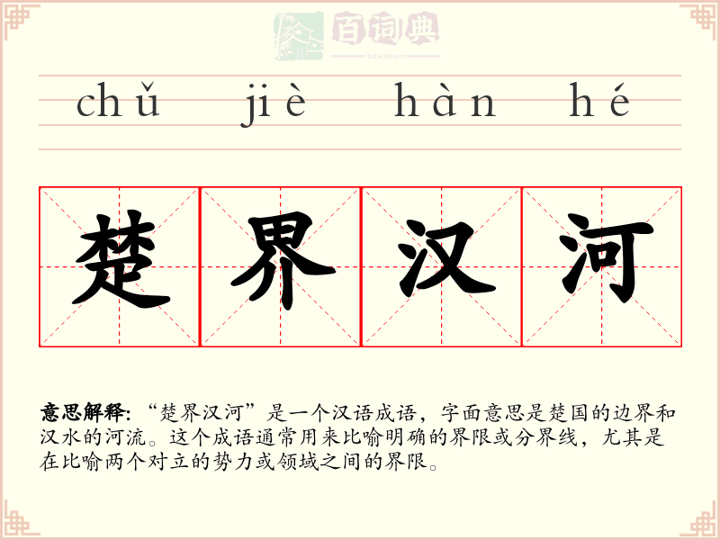 楚界汉河