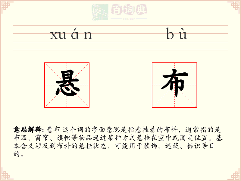 悬布