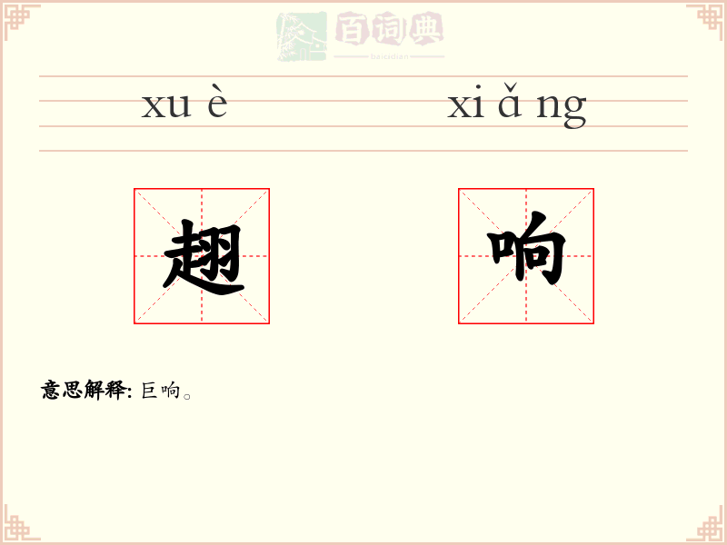 趐响