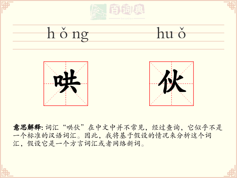 哄伙