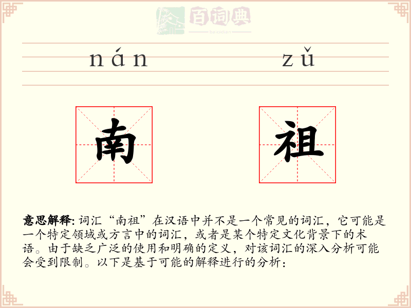 南祖