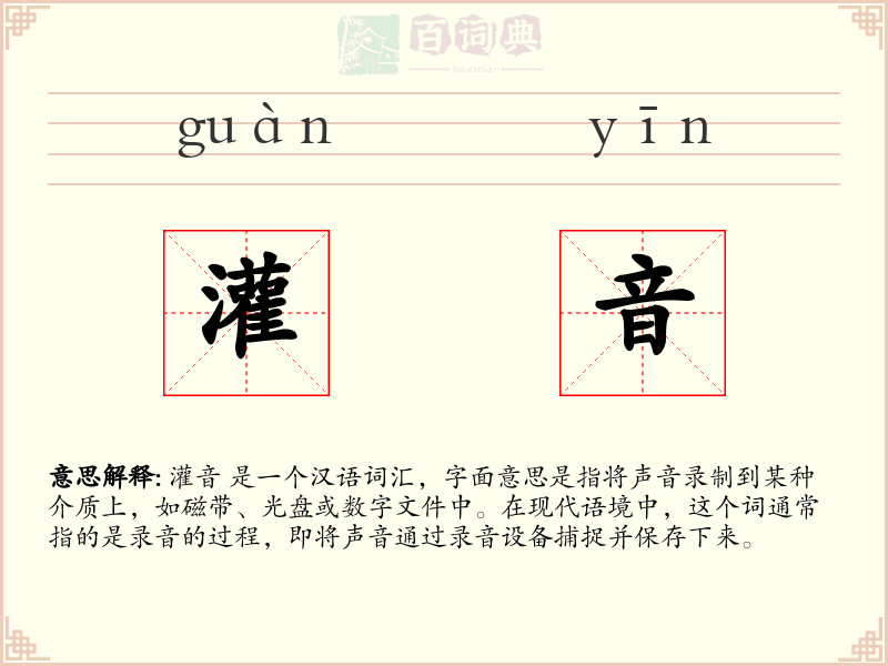 灌音