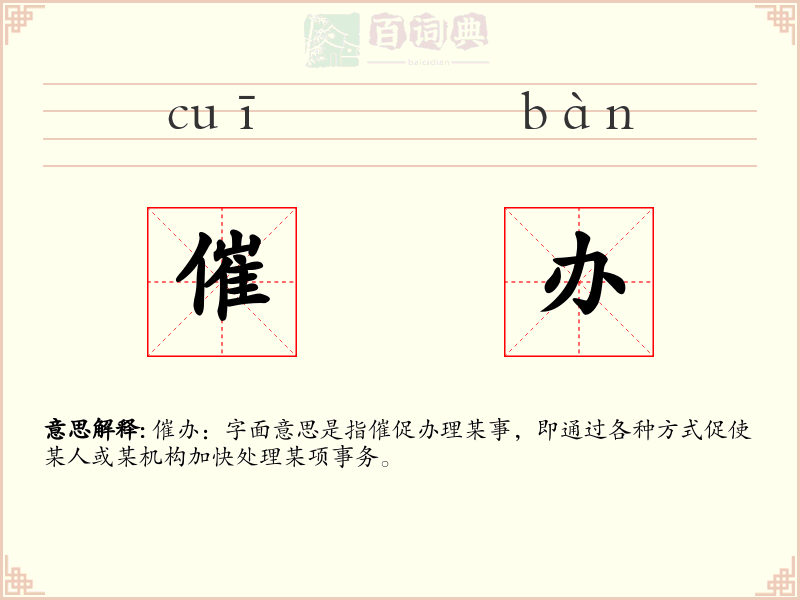 催办