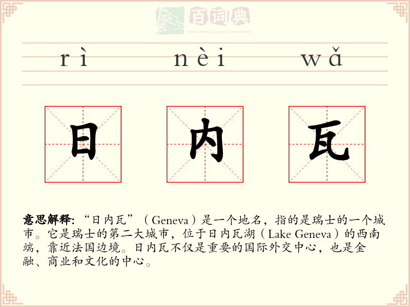 日内瓦