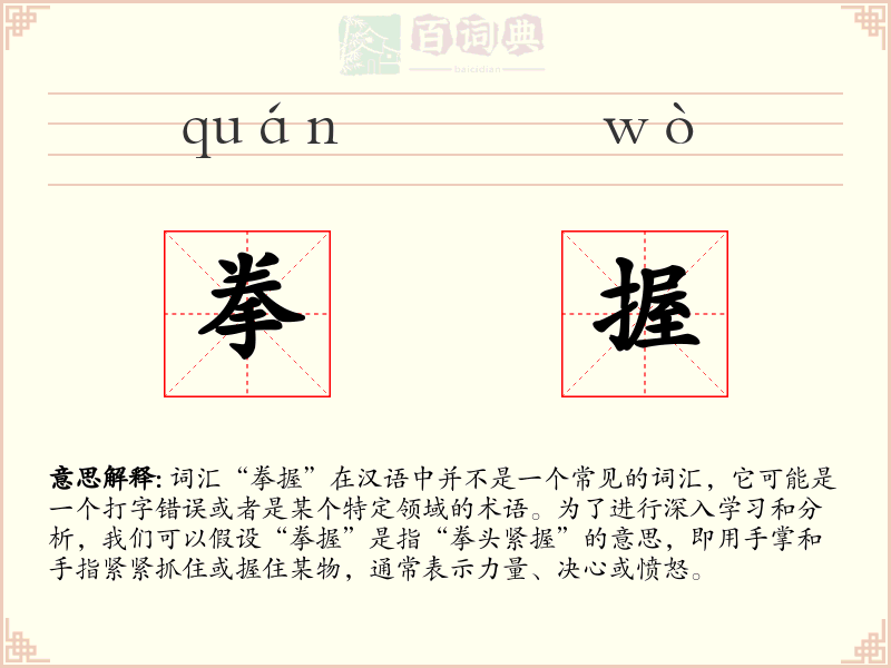 拳握