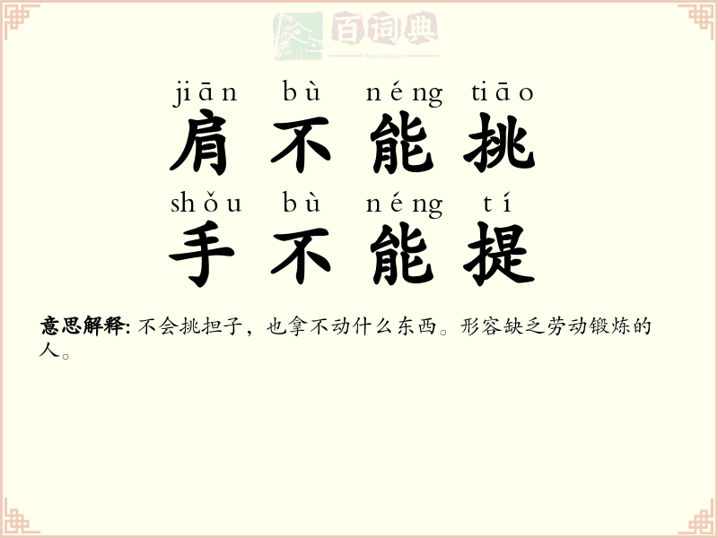 肩不能挑，手不能提