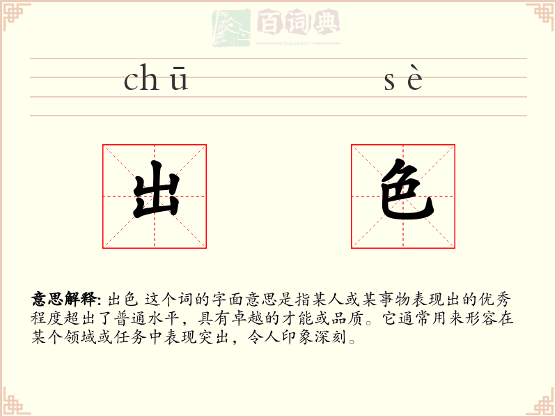 出色