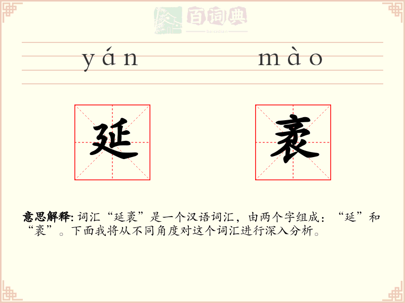 延袤