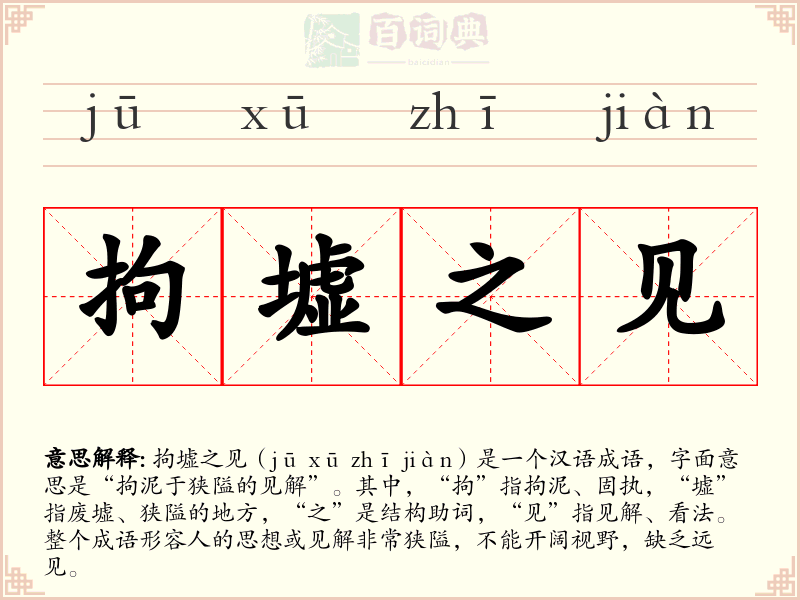 拘墟之见