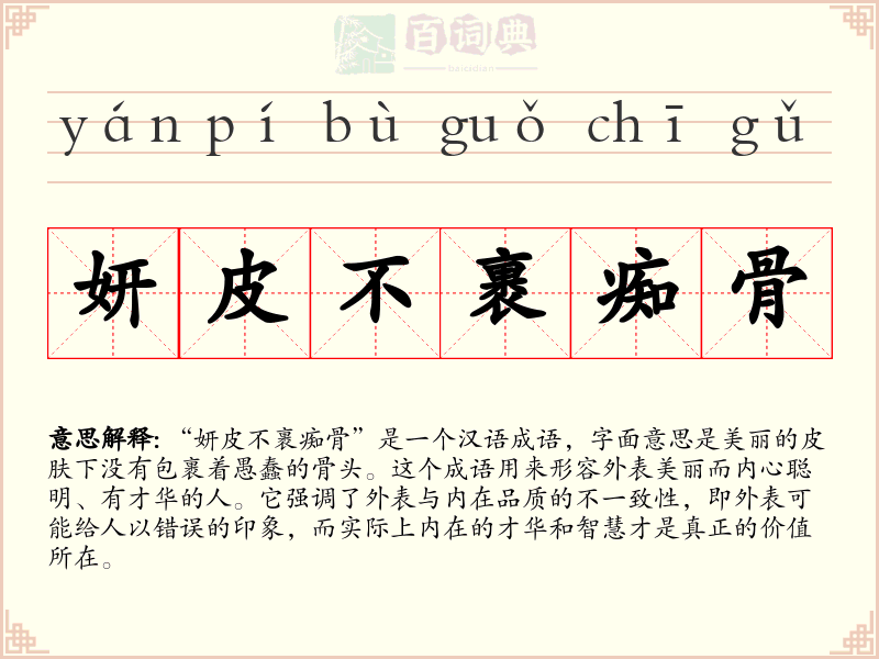 妍皮不裹痴骨