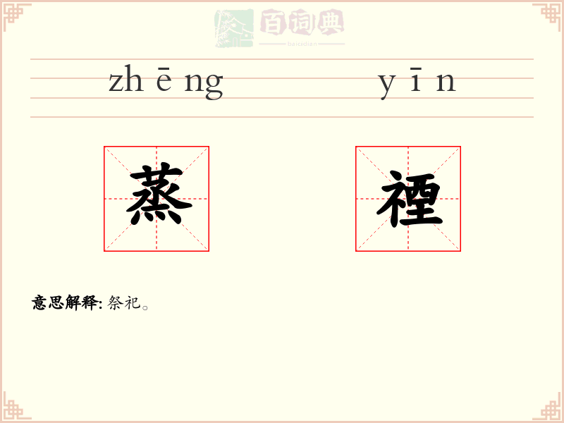 蒸禋