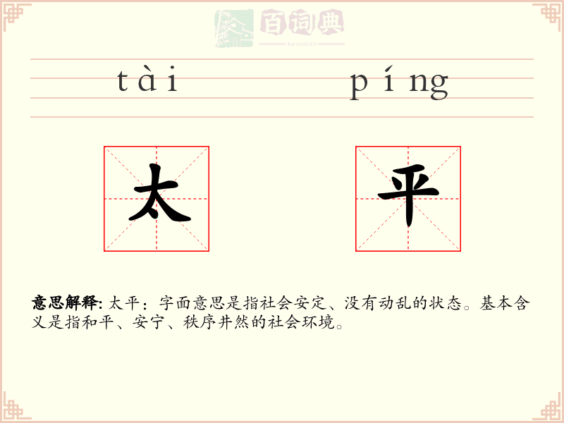 太平