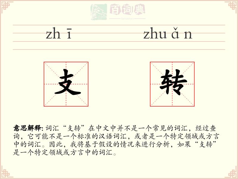 支转