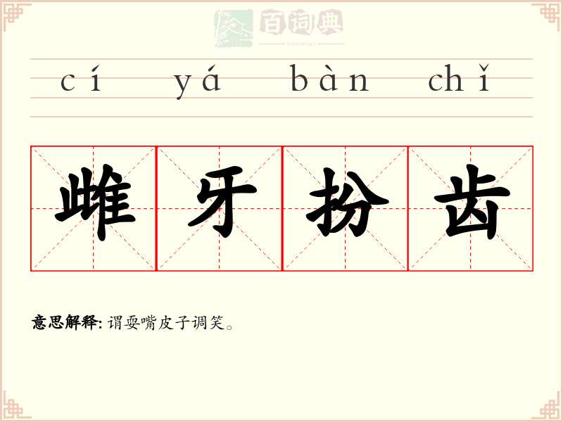 雌牙扮齿