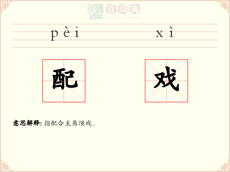 配戏