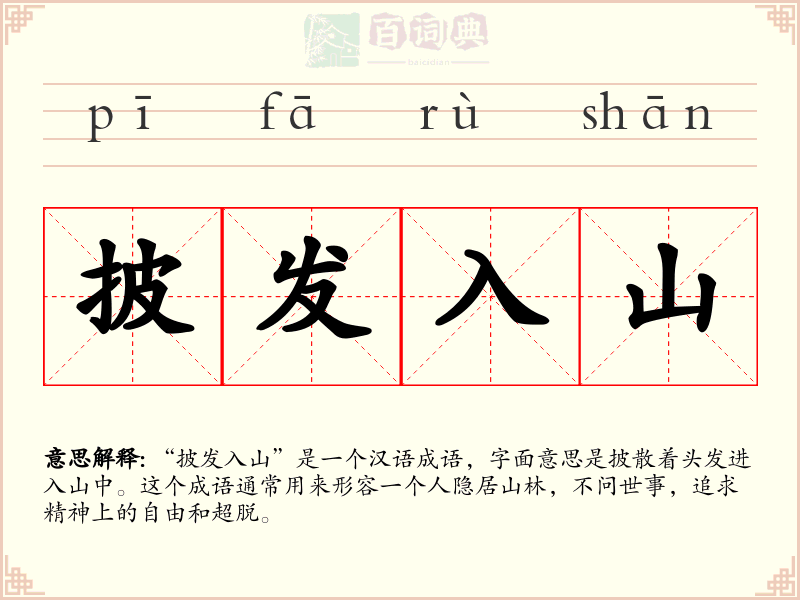 披发入山