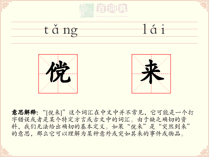 傥来