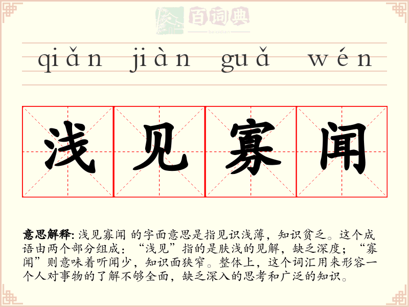 浅见寡闻