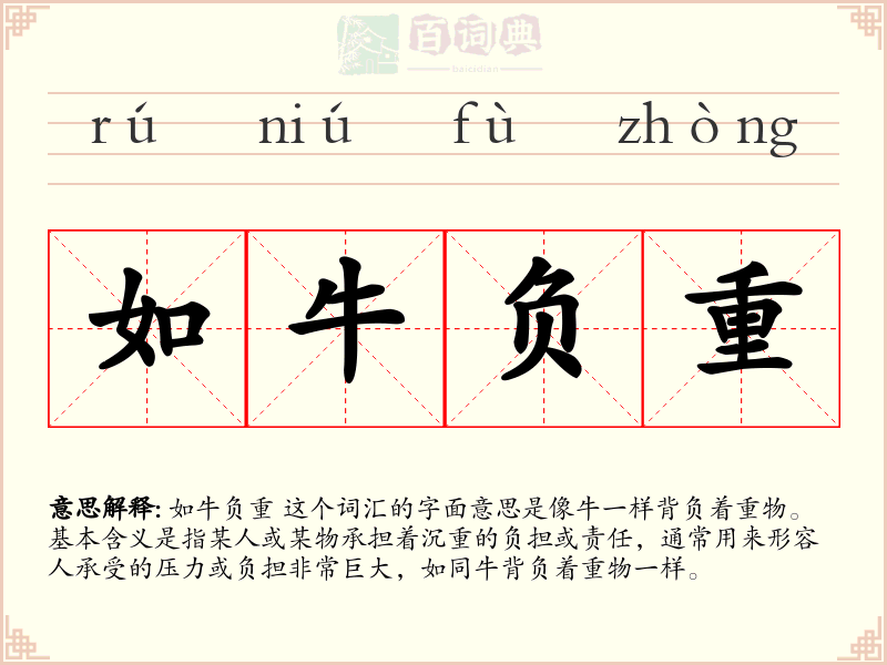 如牛负重