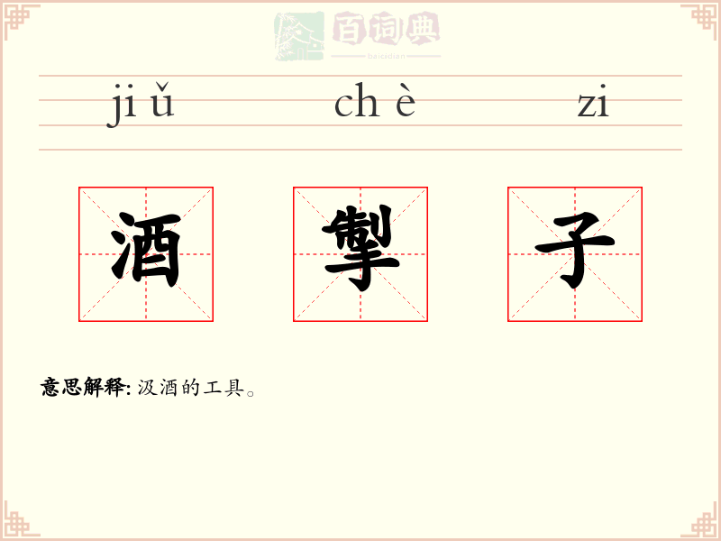 酒掣子