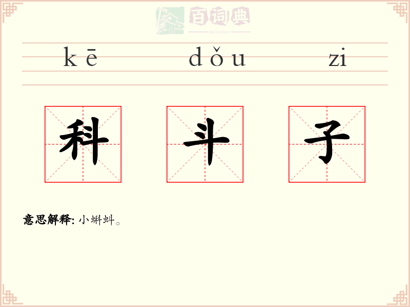 科斗子