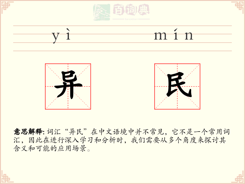 异民