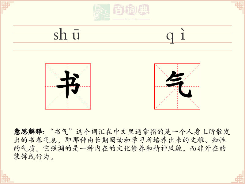 书气