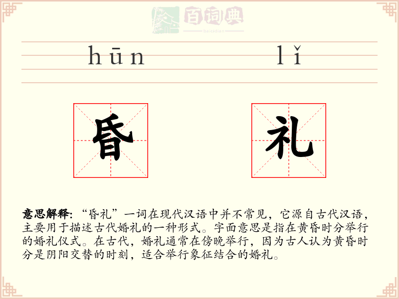 昏礼