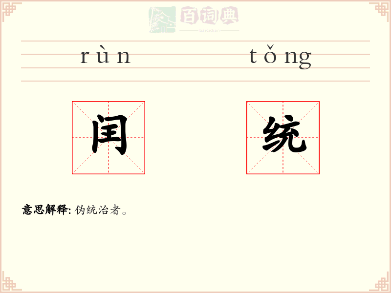 闰统