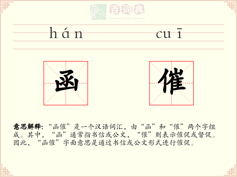 函催