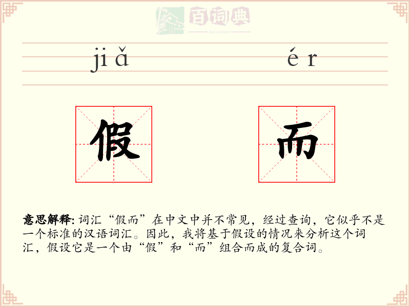 假而