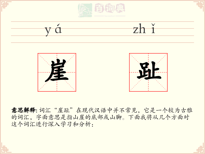 崖趾