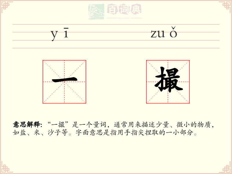 一撮