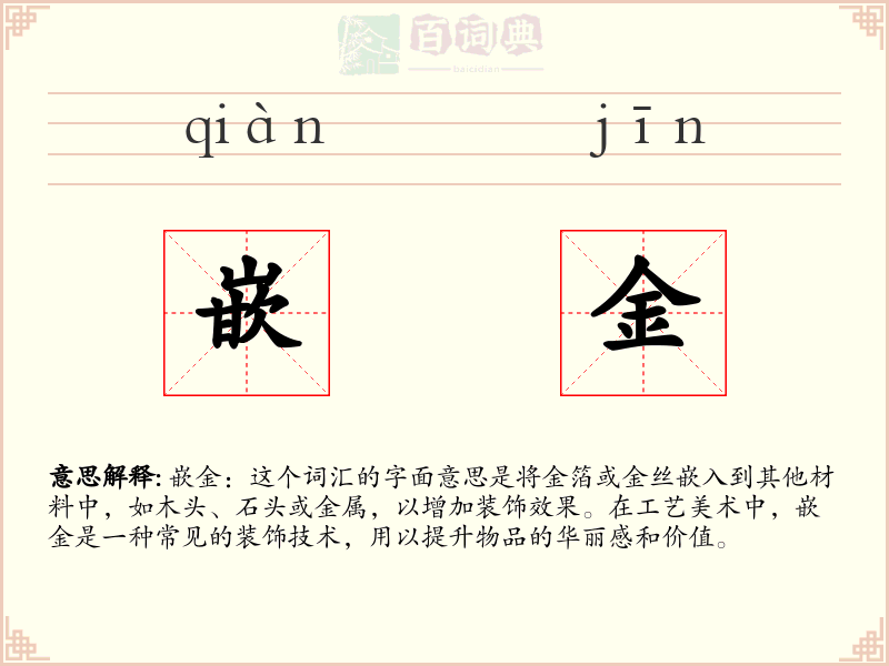 嵌金
