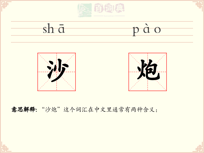 沙炮